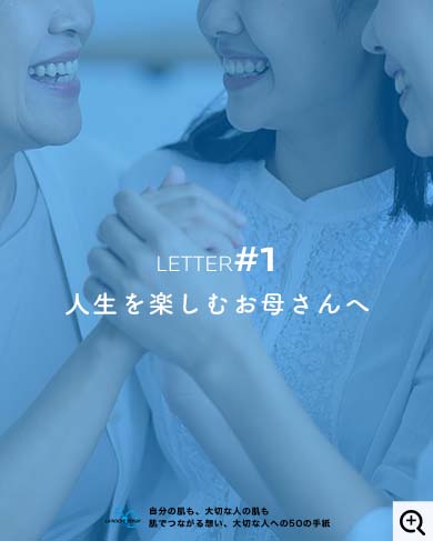 人生を楽しむお母さんへ