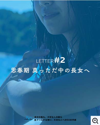 思春期真っただ中の長女へ

