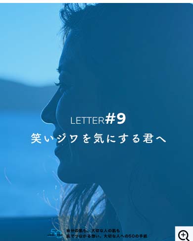 笑いジワを気にする君へ