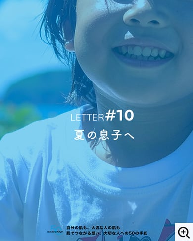 夏の息子へ