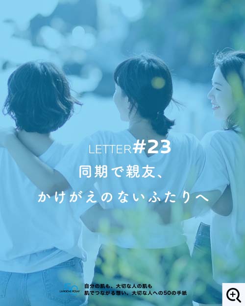 同期で親友、かけがえのないふたりへ