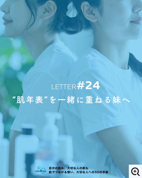 “肌年表”を共に重ねる妹へ