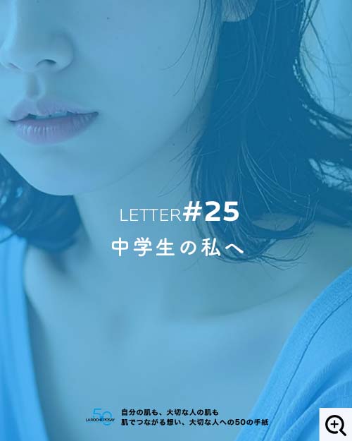 中学生の私へ