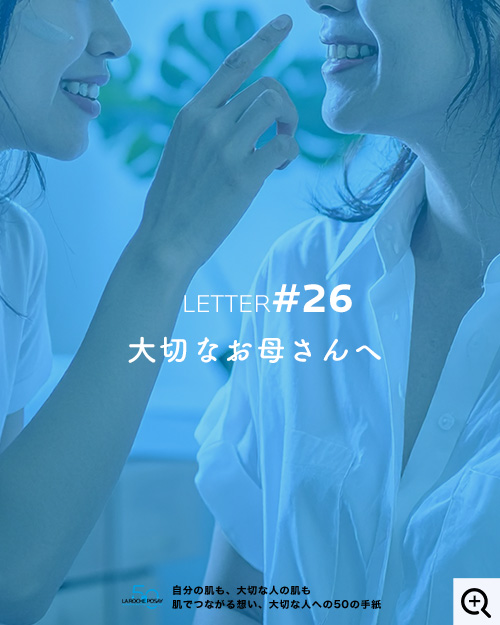 大切なお母さんへ