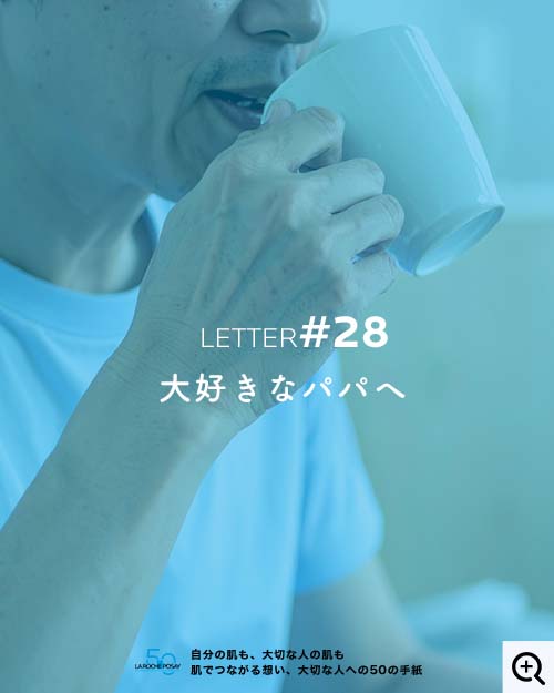 大好きなパパへ