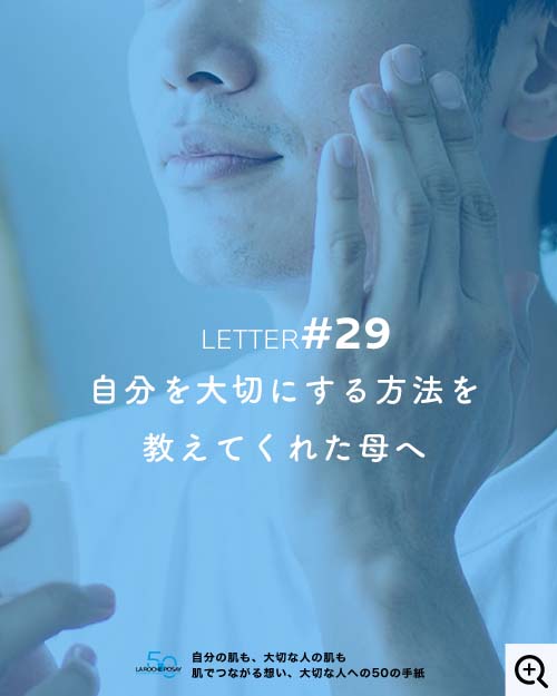 自分を大切にする方法を教えてくれた母へ