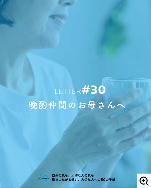 晩酌仲間のお母さんへ