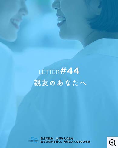 親友のあなたへ