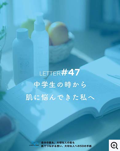 中学生の時から肌に悩んできた私へ