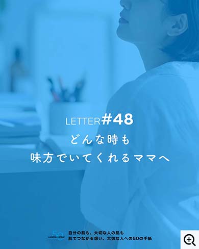 どんな時も味方でいてくれるママへ