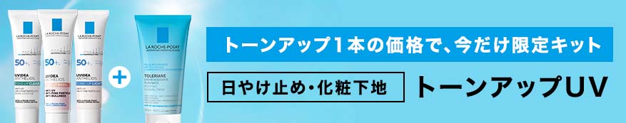 トーンアップUVキット