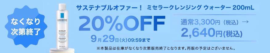なくなり次第終了ミセラークレンジングウォーター20％OFF