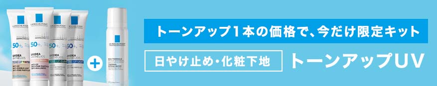トーンアップキット