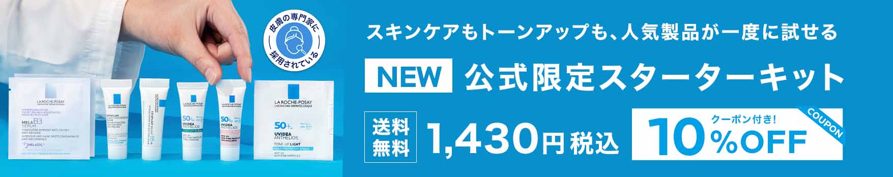 公式限定スターターキット