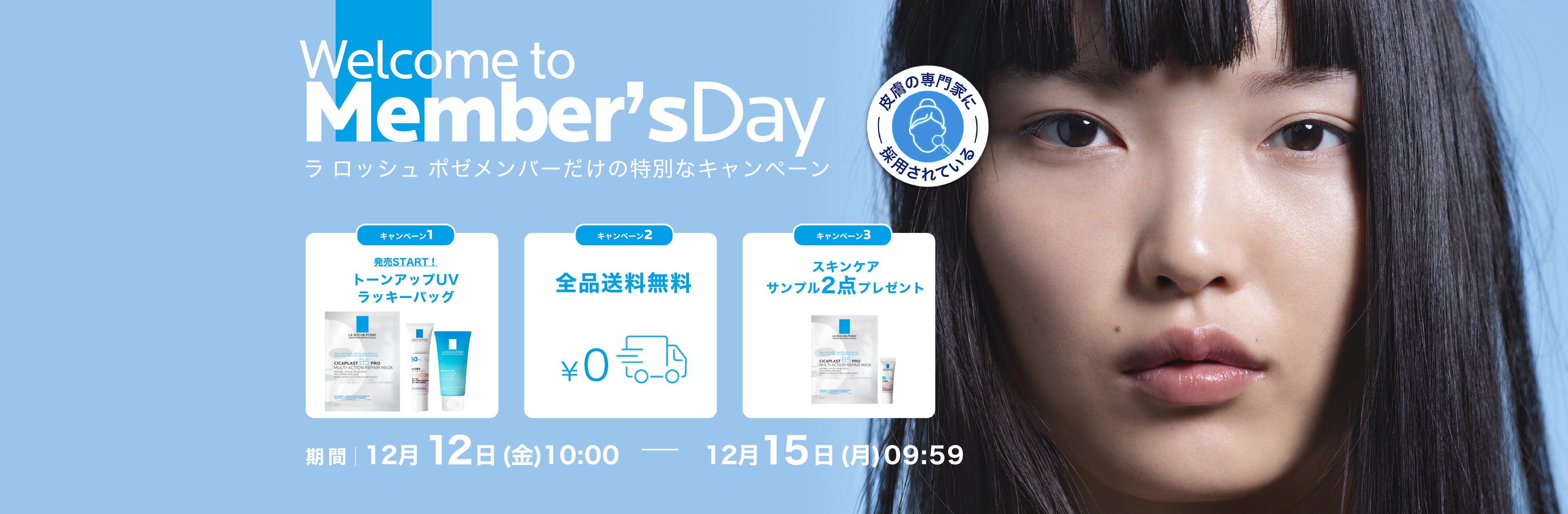 ラ ロッシュ ポゼ メンバーズデー - ラ ロッシュ ポゼ LA ROCHE-POSAY