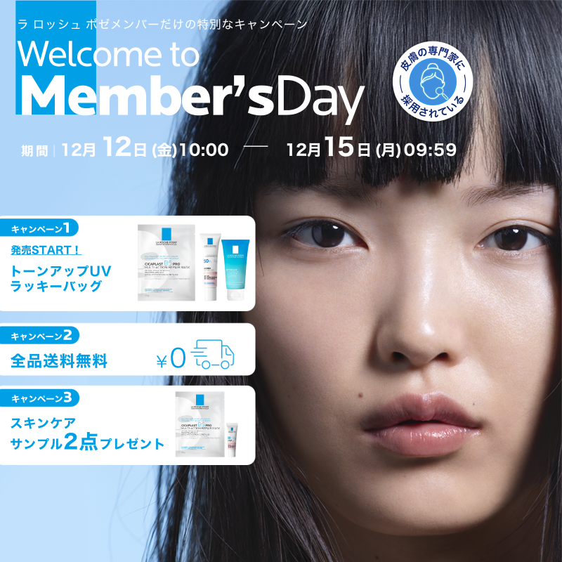 ラ ロッシュ ポゼ メンバーズデー - ラ ロッシュ ポゼ LA ROCHE-POSAY