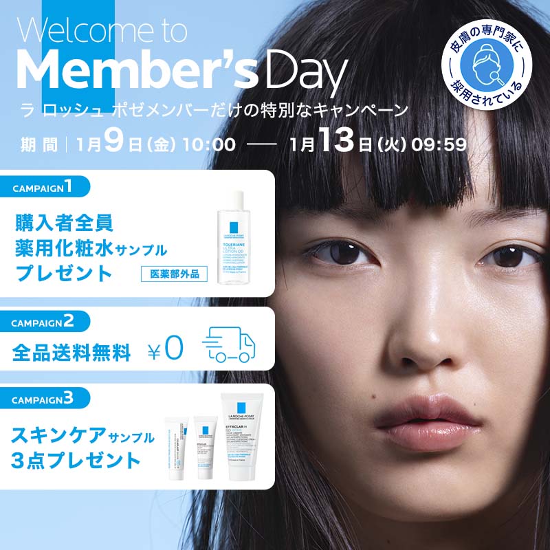 ラ ロッシュ ポゼ メンバーズデー - ラ ロッシュ ポゼ LA ROCHE-POSAY
