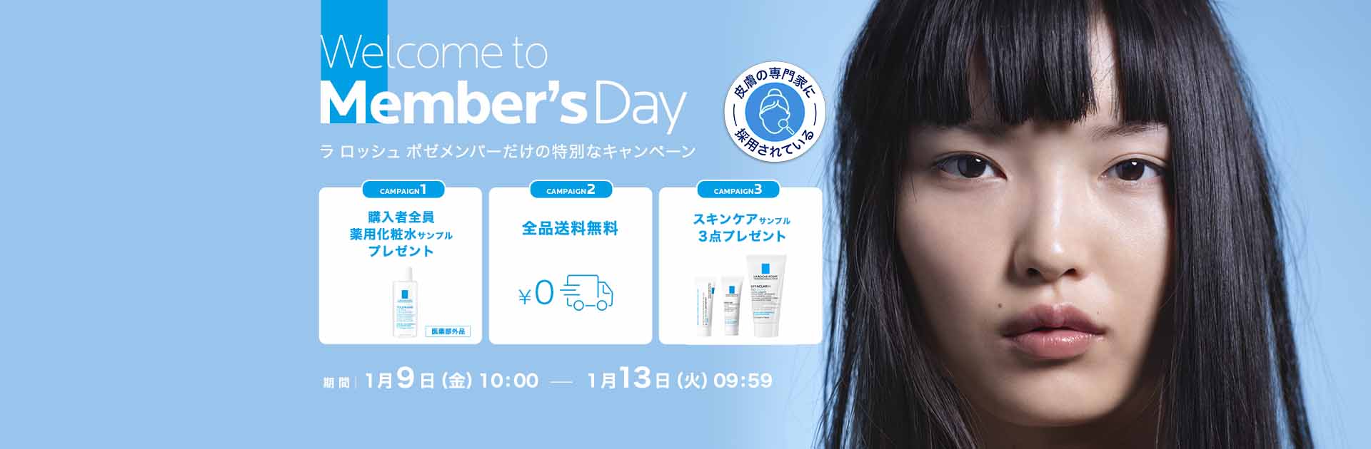 ラ ロッシュ ポゼ メンバーズデー - ラ ロッシュ ポゼ LA ROCHE-POSAY