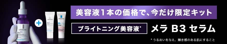 メラB3セラムキット