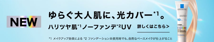 NEW ゆらぐ大人肌に、光カバー　ノーファンデUV