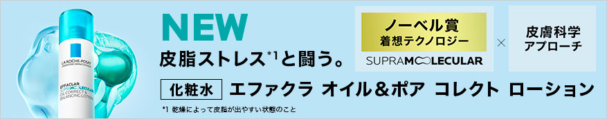 NEW 皮脂ストレス*1と闘う。エファクラ オイル＆ポア コレクト ローション