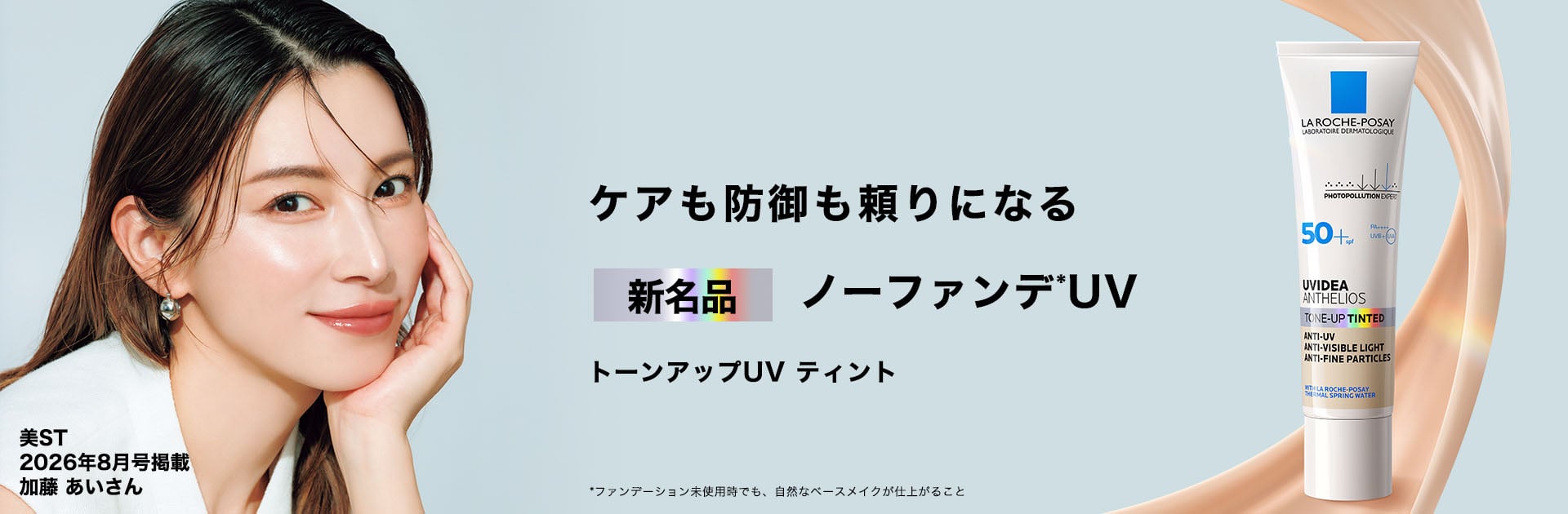 加藤あいさん トーンアップUVティント