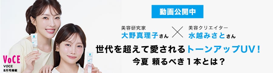 VoCE 8月号掲載 大野真理子さん × 水越みさとさん 世代を超えて愛されるトーンアップUV！今夏頼るべき1本とは？