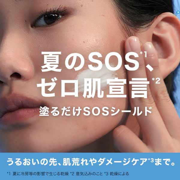 夏のSOS、セロ肌宣言 塗るだけSOSシールド