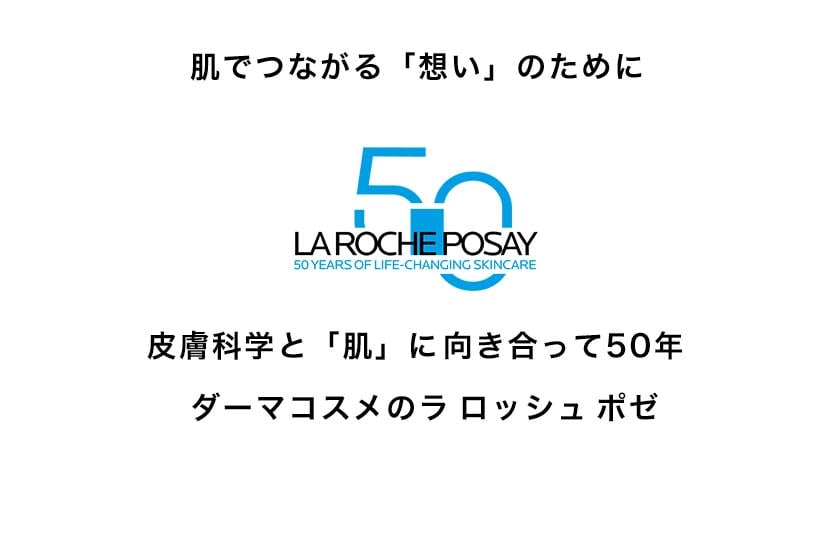 肌でつながる「想い」のために 皮膚科学と「肌」に向き合って50年 ダーマコスメのラ ロッシュ ポゼ