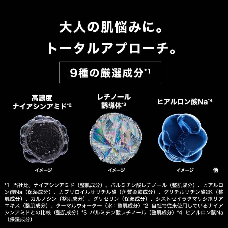 大人の肌悩みにトータルアプローチ。9種の厳選成分配合（ナイアシンアミド、レチノール誘導体、ヒアルロン酸Naなど）