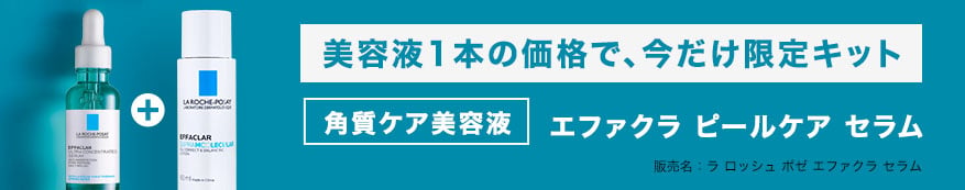 エファクラ ピールケア セラム キット