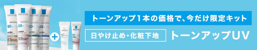トーンアップ一本の価格で、今だけ限定キット