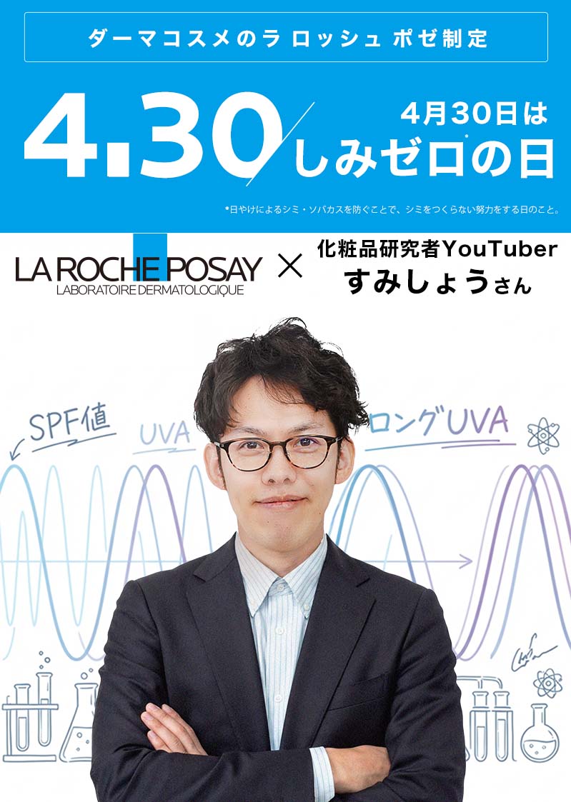 LRP X 化粧品研究者YouTuber
    すみしょうさん