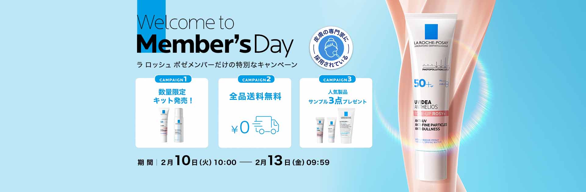 ラ ロッシュ ポゼ メンバーズデー - ラ ロッシュ ポゼ LA ROCHE-POSAY