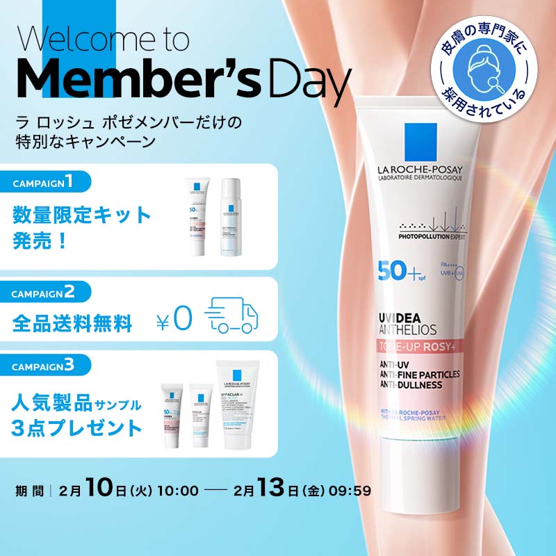 ラ ロッシュ ポゼ メンバーズデー - ラ ロッシュ ポゼ LA ROCHE-POSAY