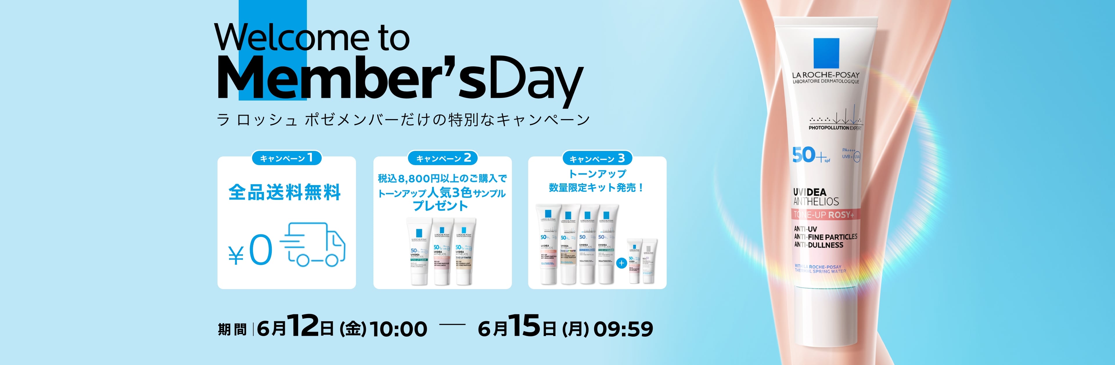 ラ ロッシュ ポゼ メンバーズデー - ラ ロッシュ ポゼ LA ROCHE-POSAY