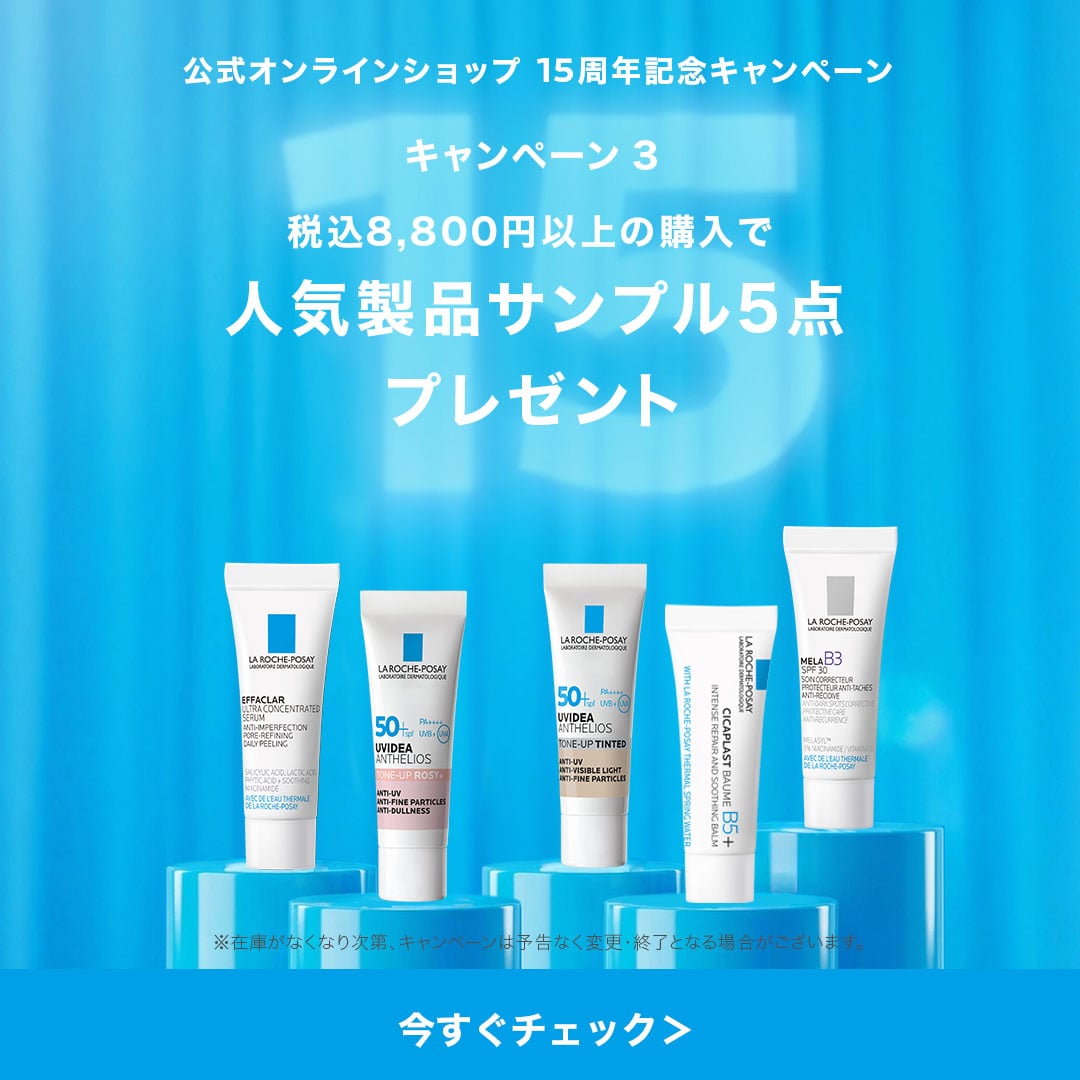 ラ ロッシュ ポゼ メンバーズデー - ラ ロッシュ ポゼ LA ROCHE-POSAY