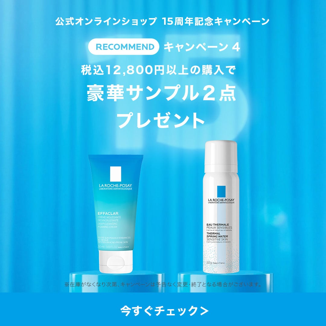 ラ ロッシュ ポゼ メンバーズデー - ラ ロッシュ ポゼ LA ROCHE-POSAY