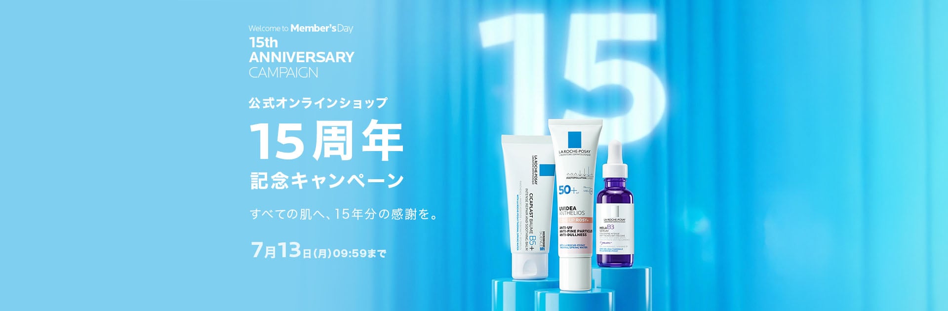ラ ロッシュ ポゼ メンバーズデー - ラ ロッシュ ポゼ LA ROCHE-POSAY