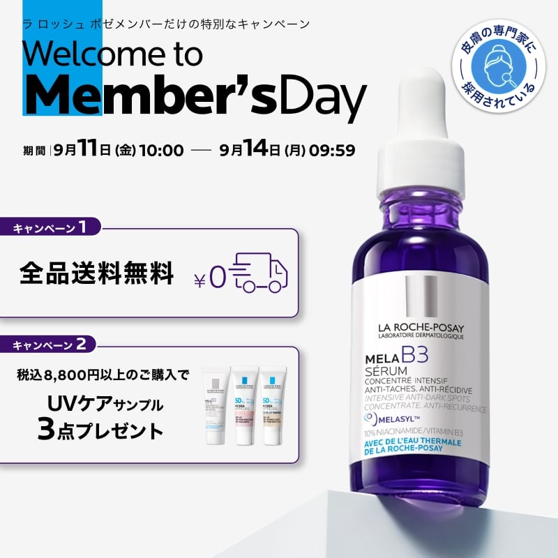 ラ ロッシュ ポゼ メンバーズデー - ラ ロッシュ ポゼ LA ROCHE-POSAY
