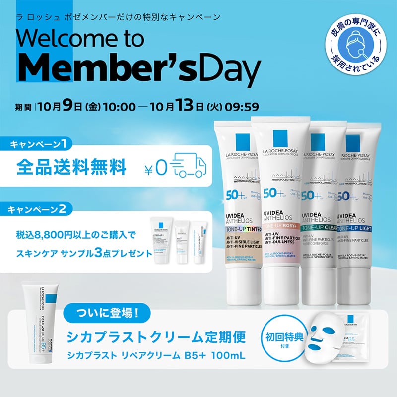 ラ ロッシュ ポゼ メンバーズデー - ラ ロッシュ ポゼ LA ROCHE-POSAY