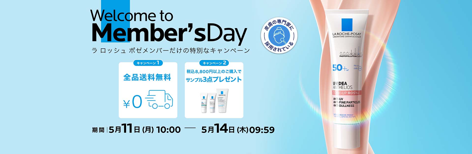 ラ ロッシュ ポゼ メンバーズデー - ラ ロッシュ ポゼ LA ROCHE-POSAY