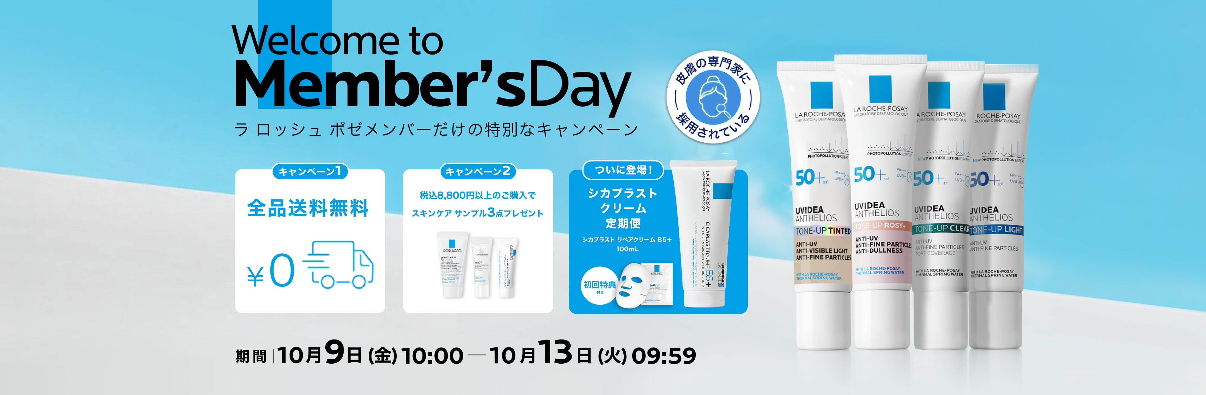 ラ ロッシュ ポゼ メンバーズデー - ラ ロッシュ ポゼ LA ROCHE-POSAY