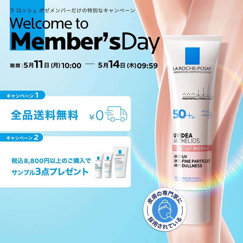 ラ ロッシュ ポゼ メンバーズデー - ラ ロッシュ ポゼ LA ROCHE-POSAY