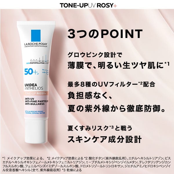 TONE-UP UV ROSY+の3つの特徴。グロウピンク設計で明るい生ツヤ肌に、最多8種のUVフィルター配合で紫外線徹底防御、夏くすみリスクと戦うスキンケア成分設計