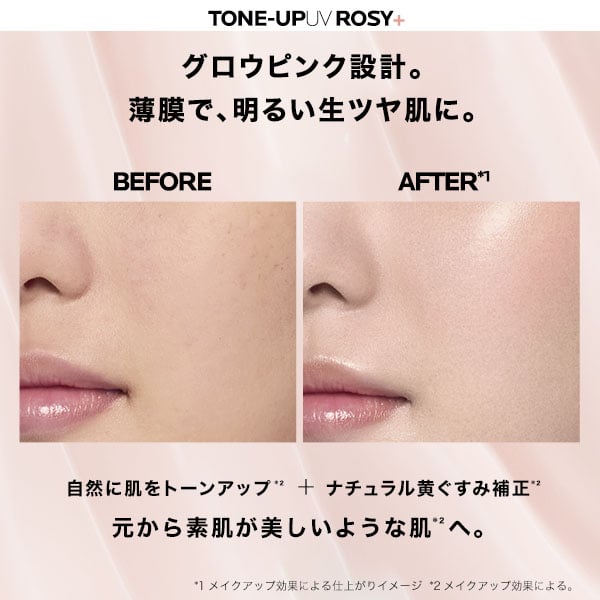 TONE-UP UV ROSY+の使用前後（ビフォー・アフター）の肌の仕上がり比較。自然に肌をトーンアップし、ナチュラルな黄ぐすみを補正