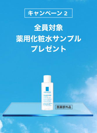 キャンペーン 2 全員対象 薬用化粧水サンプル プレゼント医薬部外品