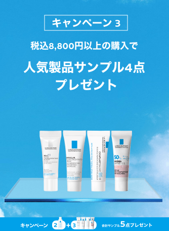 キャンペーン 3 税込8,800円以上の購入で 人気製品サンプル4点 プレゼント