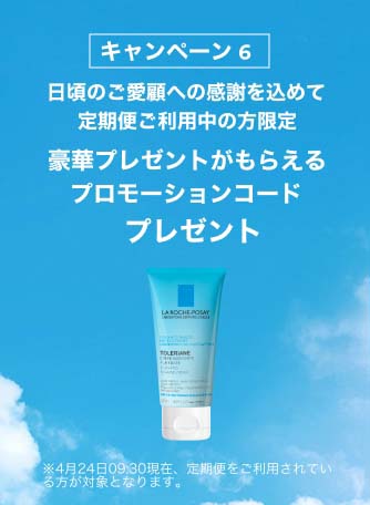 キャンペーン 6 日頃のご愛顧への感謝を込めて 定期便ご利用中の方限定 豪華プレゼントがもらえる プロモーションコード プレゼント ※4月24日09:59現在、定期便をご利用されている方が対象となります。
