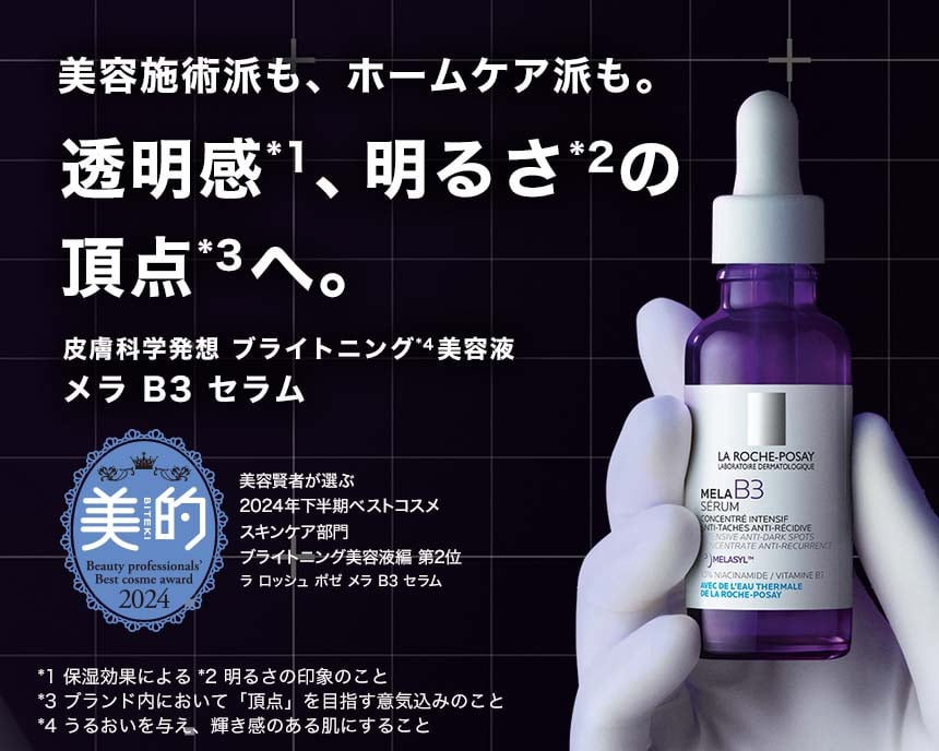 ラロッシュポゼ　メラ B3 セラム